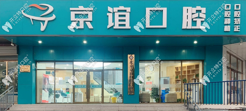 北京京誼口腔