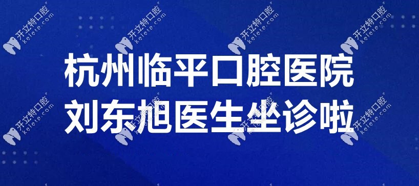 杭州臨平口腔醫(yī)院醫(yī)院