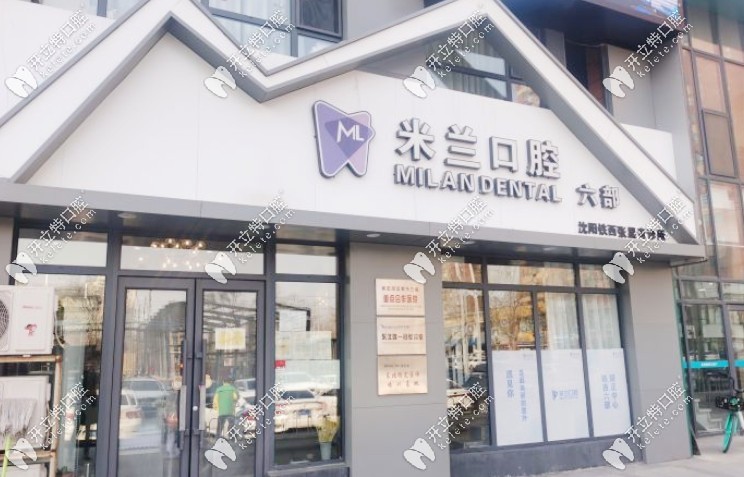 沈陽米蘭口腔鐵西店門頭