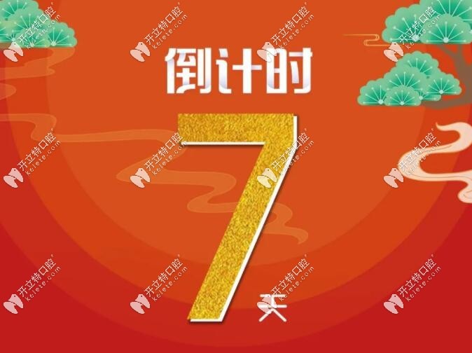 西安鼎秀齒科開(kāi)年福利倒計(jì)時(shí)