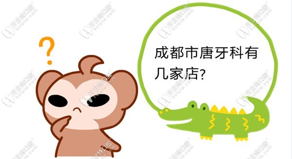 成都市唐牙科有幾家店