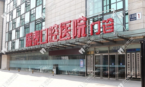北京瑞泰口腔醫(yī)院怎么樣？