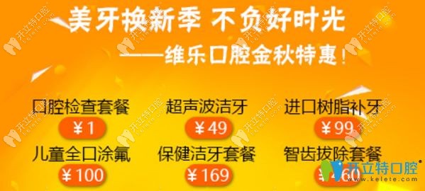青岛维乐口腔看牙优惠活动