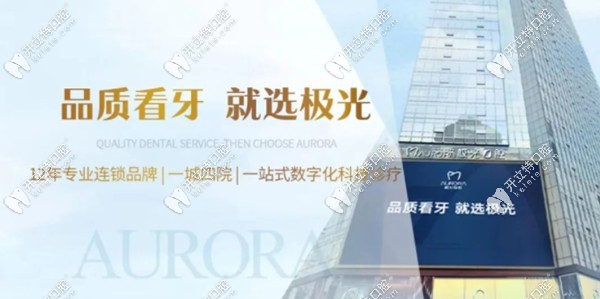 成都極光口腔是正規(guī)實力機構(gòu)