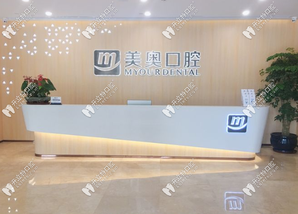 合肥美奧口腔前臺