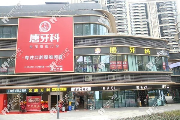 成都唐牙科第24家店世貿(mào)旗艦店開業(yè)