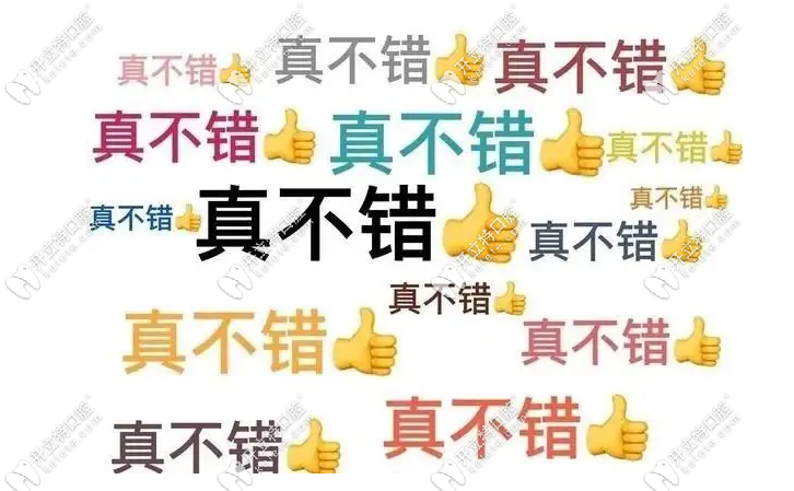 給樂芽口腔價格表點(diǎn)個贊吧