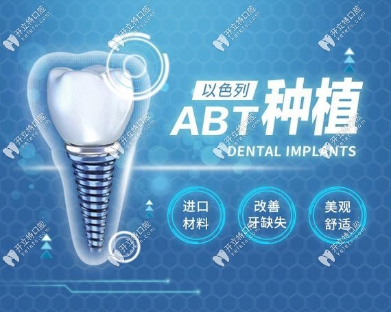 德陽新橋口腔以色列ABT種植牙費(fèi)用