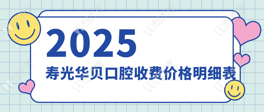 2025寿光华贝口腔收费价目表更新!种牙2280+补牙399+,价格透明