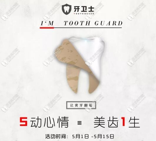 寶雞牙衛(wèi)士口腔五一活動(dòng)