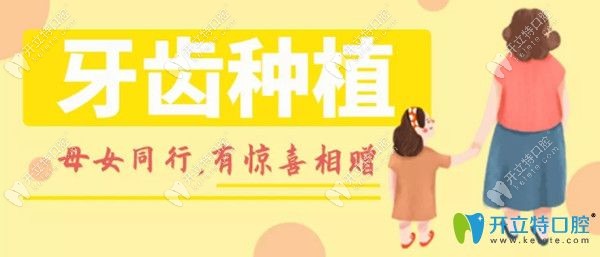 母親節(jié)牙齒種植優(yōu)惠