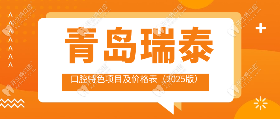 青岛瑞泰口腔特色项目及价格表（2025版）