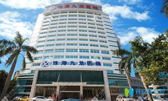 珠海九龍口腔醫(yī)院 珠海九龍口腔醫(yī)院