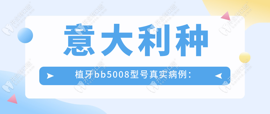 意大利種植牙bb5008型號真實病例：