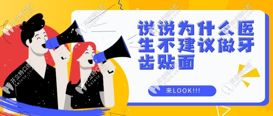 医生为什么不建议做牙齿贴面