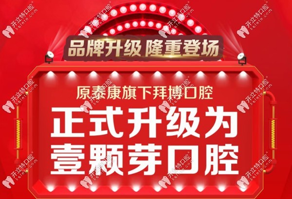 新鄉(xiāng)拜博口腔正式升級為壹顆芽口腔啦