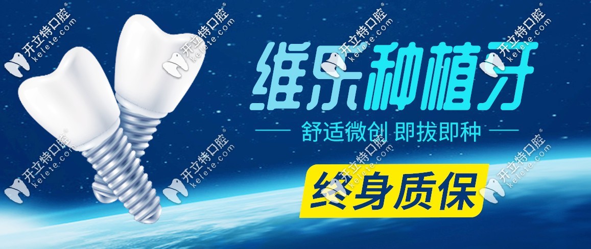 維樂口腔種植牙