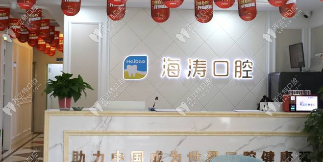 海濤口腔前臺