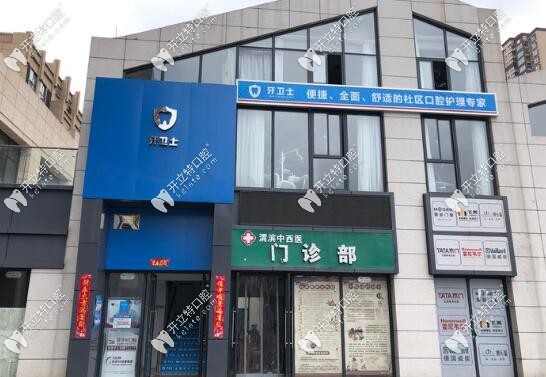寶雞牙衛(wèi)士口腔