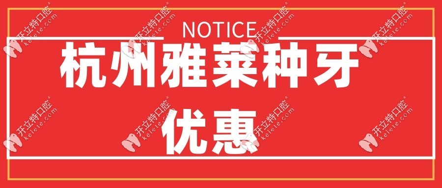 杭州雅萊種牙優(yōu)惠