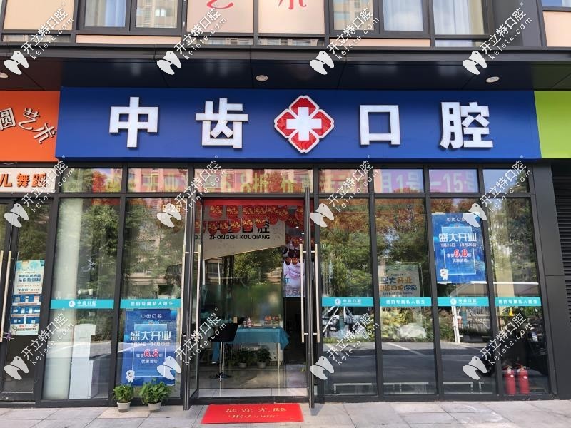 中齿口腔收费价格