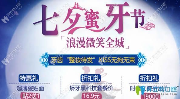 鄭州拜博口腔七夕優(yōu)惠活動(dòng)