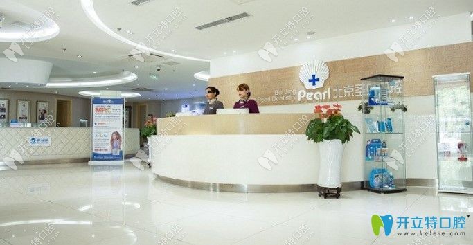 北京圣貝口腔前臺(tái)