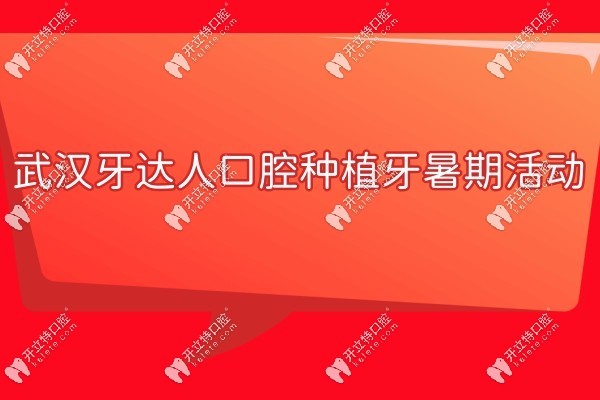 武漢牙達(dá)人種牙暑期活動(dòng)