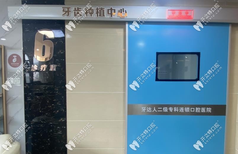 牙達(dá)人種植手術(shù)室