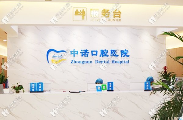 西安中諾口腔種植牙價格表