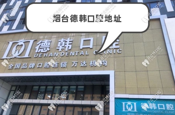 煙臺德韓口腔地址