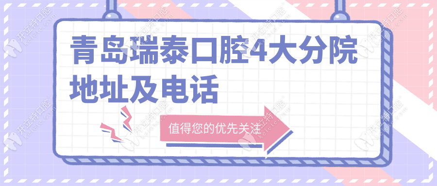 青岛瑞泰口腔电话:0532-887...江西路/市北店/五四广场4店通用