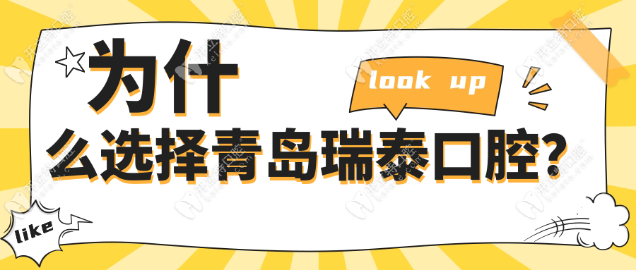 为什么选择青岛瑞泰口腔？