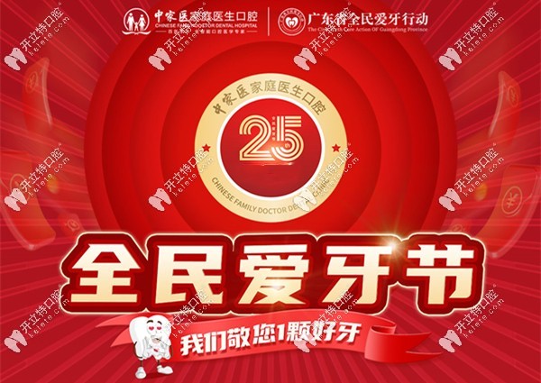 广州中家医家庭医生口腔活动