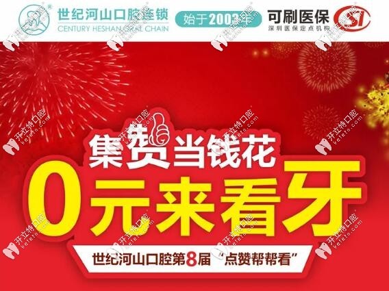 深圳寶安世紀(jì)河山口腔優(yōu)惠活動(dòng)