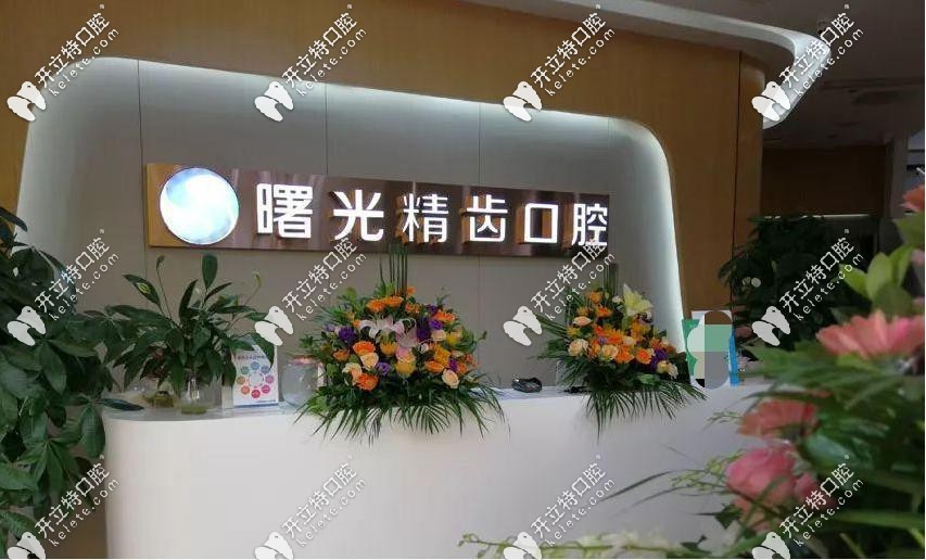 佛山曙光精齒口腔