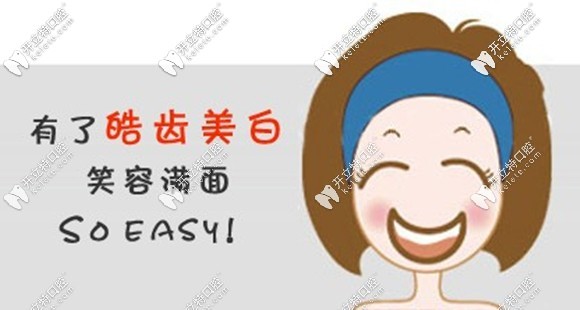 皓齒和冷光美白牙齒哪個好