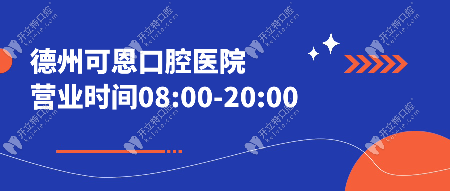 德州可恩口腔医院营业时间08:00-20:00,种植牙电话预约免费拍CT