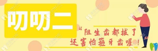 拔牙了害怕戴牙套嗎