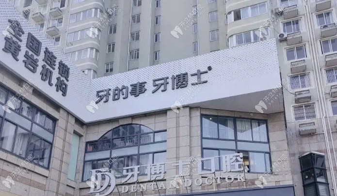 臺州黃巖牙博士口腔門頭