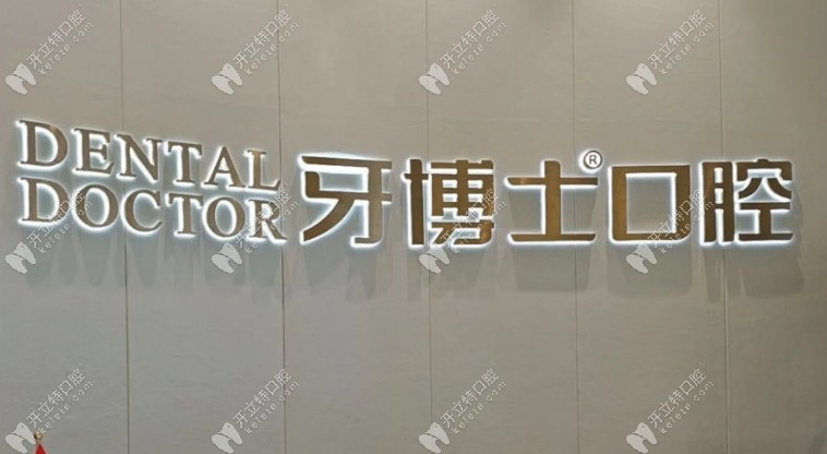 臺州黃巖牙博士口腔前臺