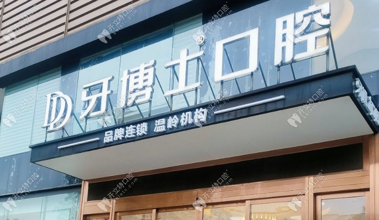 臺(tái)州溫嶺牙博士口腔門(mén)頭