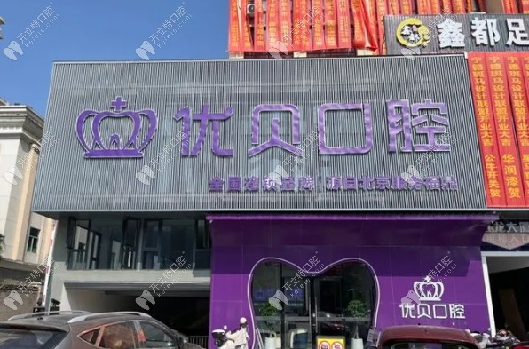 福鼎优贝口腔门诊部