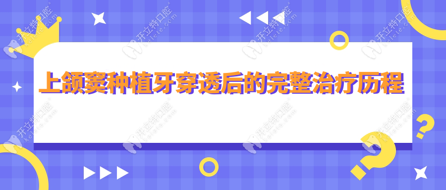 上颌窦种植牙穿透后的完整治疗历程