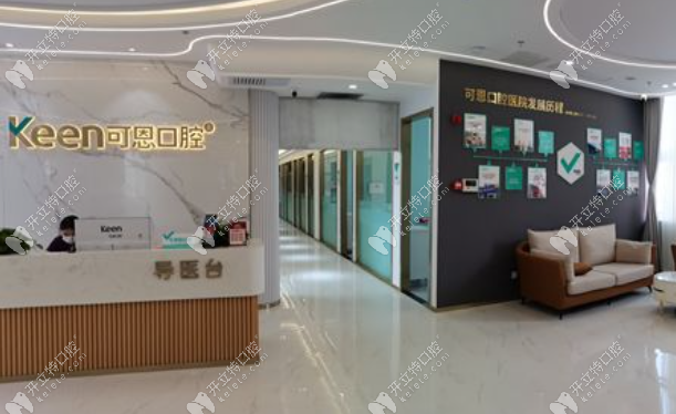可恩口腔