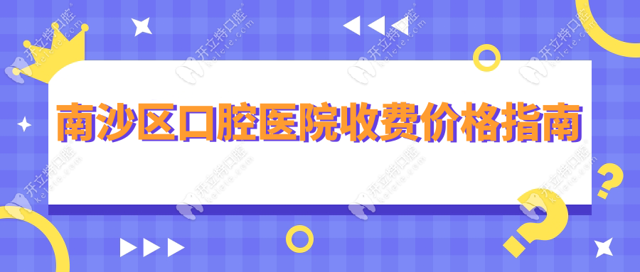 南沙區(qū)口腔醫(yī)院收費(fèi)價(jià)格指南