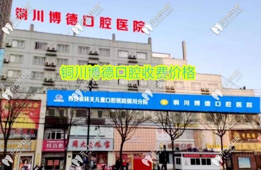 銅川市博德口腔醫(yī)院價(jià)格表公布