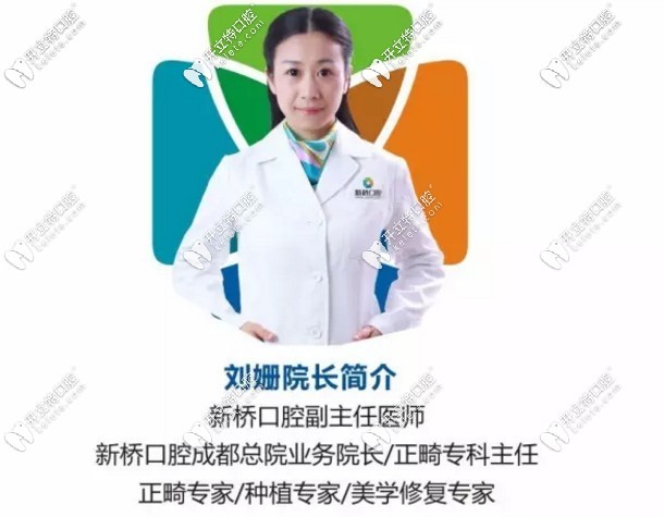 成都新桥口腔刘珊医生