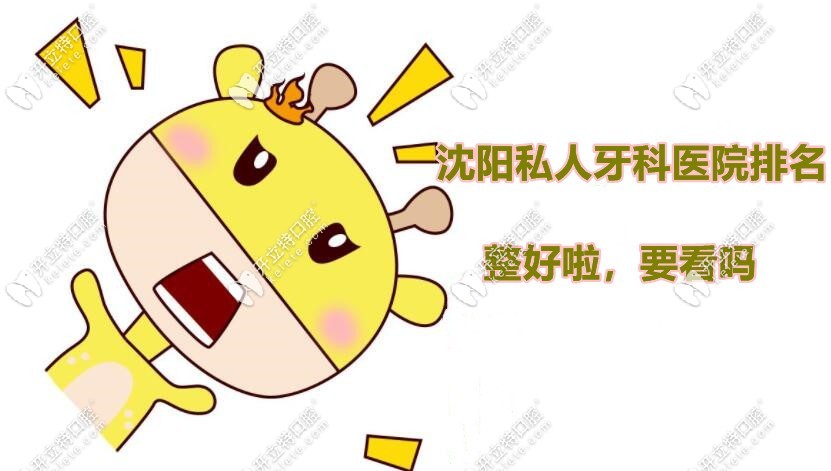 沈陽私人牙科排名已整好