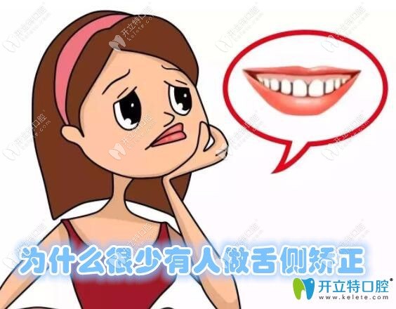 为什么很少人舌侧矫正